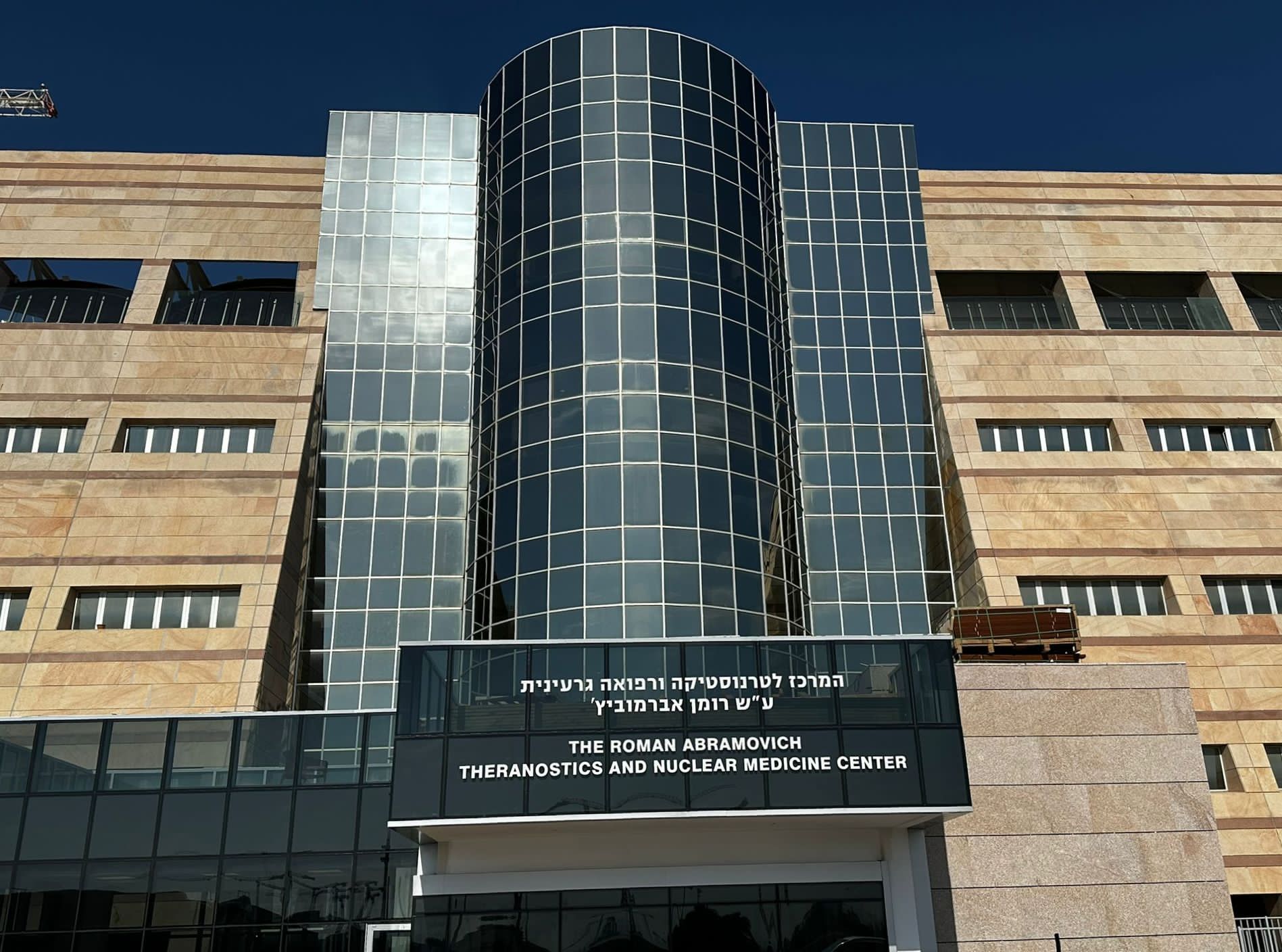 SHEBA MEDICAL Center's new Roman Abramovich Theranostics and Nuclear Medicine Center.