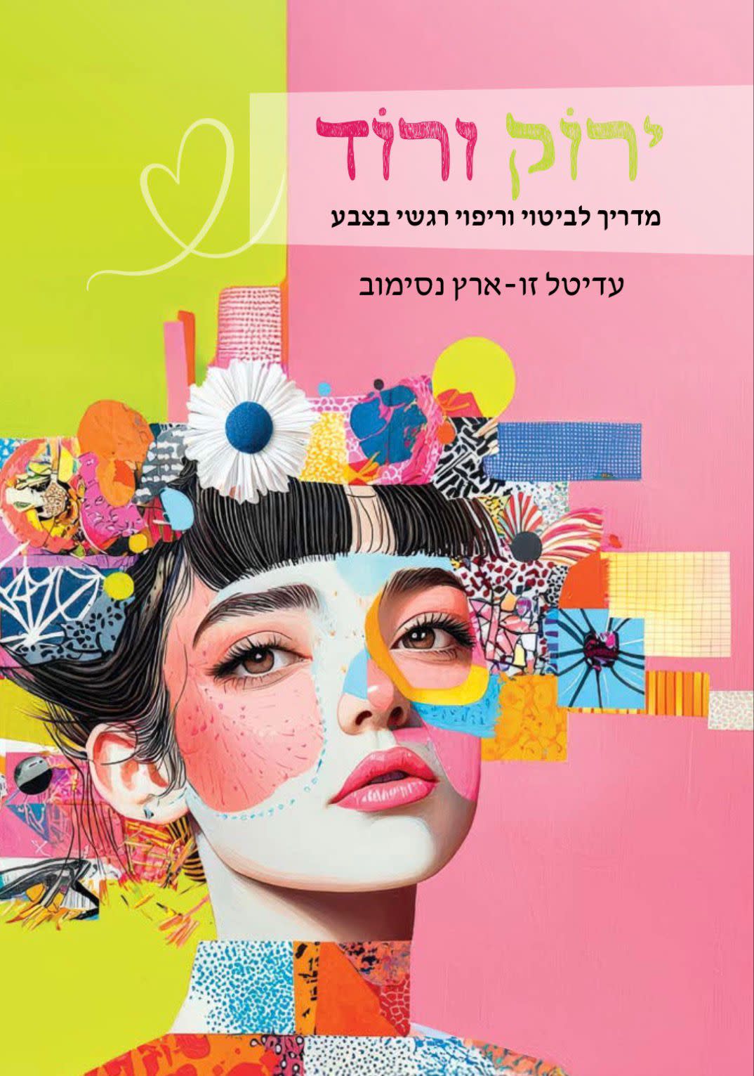 THE BOOK ‘Green and Pink’ (Yarok Varod) expresses Zu Aretz’s method of expressing emotion through color.