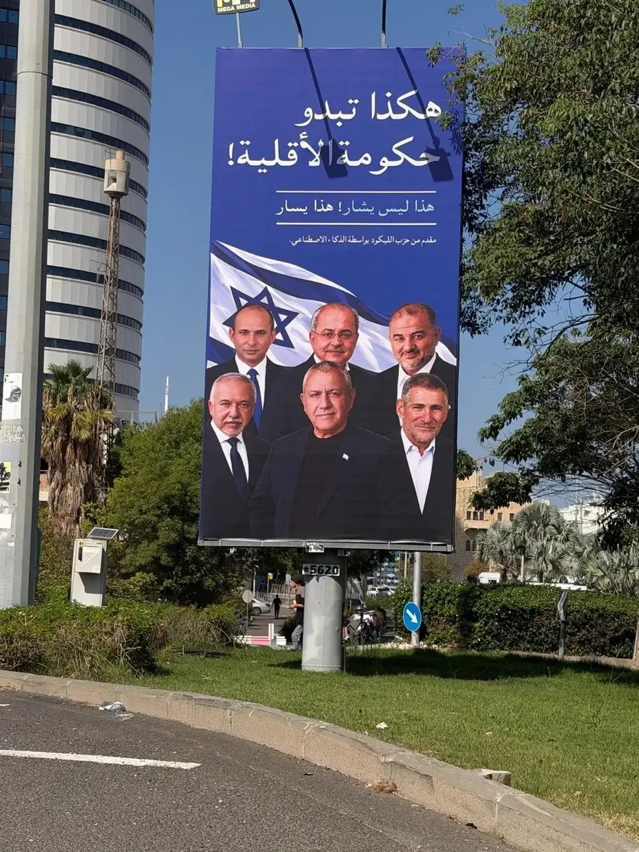 Controversial Likud election campaign signage, which the Central Elections Committee ordered taken down just days before elections.