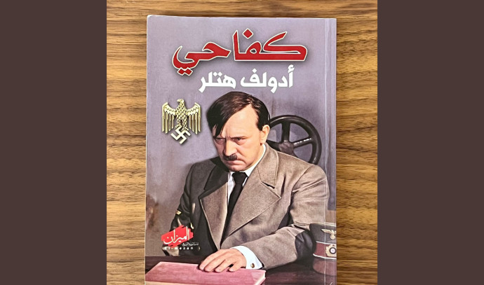 Read more about the article Report: IDF finds Arabic edition of Mein Kampf in Gaza Strip