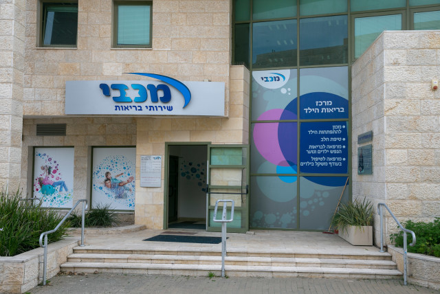  View of a Maccabi Health Center in Modi'in, on January 26, 2021.  (credit: YOSSI ALONI/FLASH90)