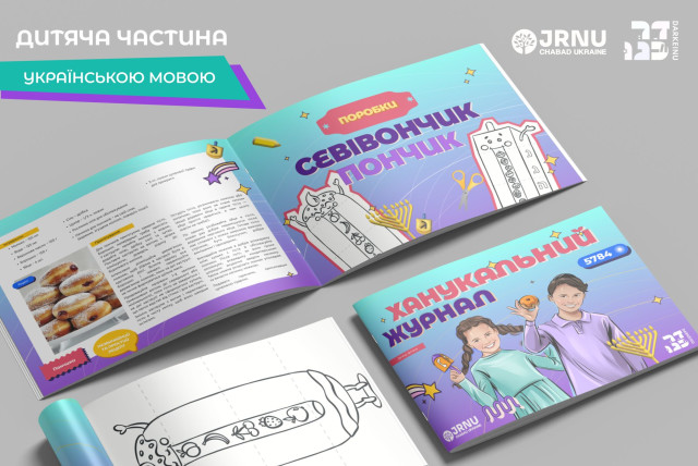  Hanukka materials for Jewish youth in Ukraine. (credit: JNRU)