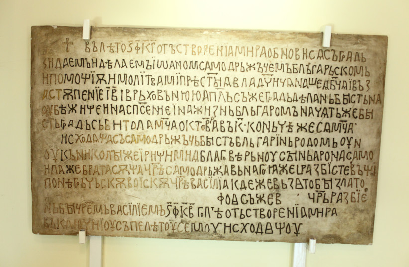  Illustrative: marble copy of a building inscription from 1016 of Tsar Ivan Vladislav (1015-1018) for the renovation of the Bitola fortress, National Historical Museum of Bulgaria, in Sofia. (photo credit: Wikimedia Commons)