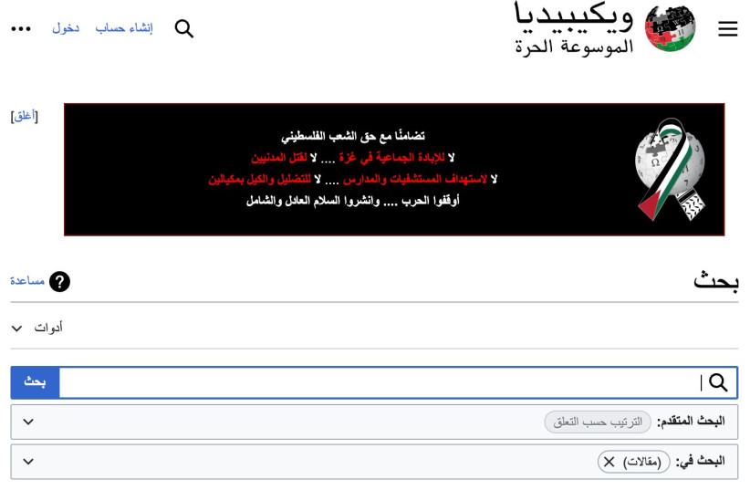  Arabic Wikipedia features a banner opposing an implied genocide in Gaza, as seen March 4, 2024. (credit: screenshot)
