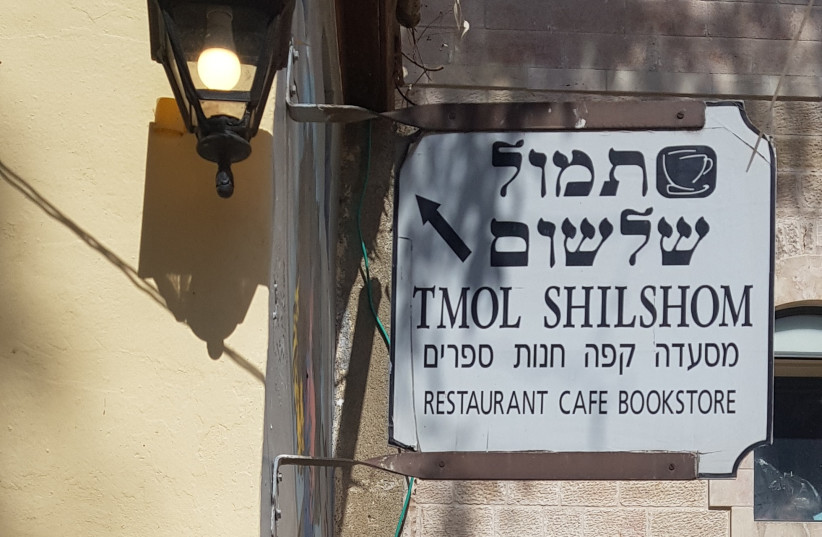  The entrance to Tmol Shilshom in Jerusalem. (credit: Wikimedia Commons)