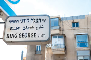 Streets in Tel Aviv and Jerusalem are named after Britain’s King George V due to the Balfour Declaration supporting the establishment of a national home for the Jewish people in what was then known as Palestine, which was issued during his reign. 