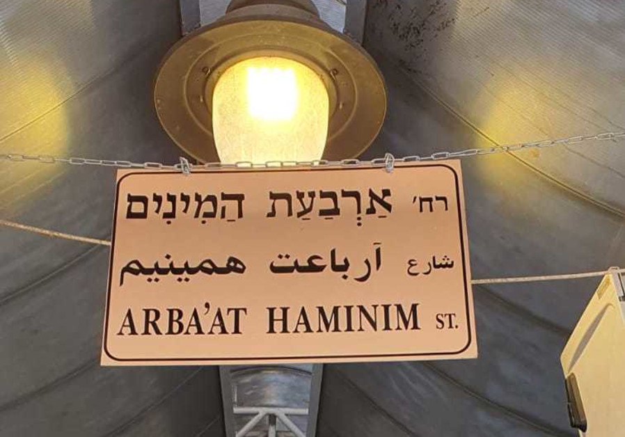 New street signs were placed in the Mahane Yehuda market, October, 2020 (CREDIT: Jerusalem Municipality City Improvement Wing, Department of Road Safety)