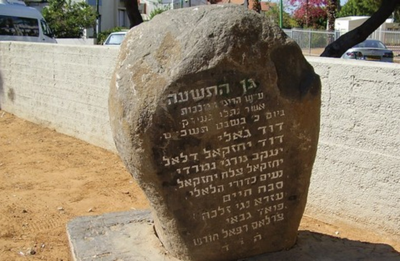 Memorial in Or Yehuda for Iraqi Jews killed 521 (photo credit: Courtesy/Creative Commons)