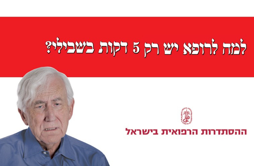 "Why does the doctor only have five minutes for me?" reads one of the ads part of the Israel Medical Association's healthcare campaign (photo credit: Courtesy)
