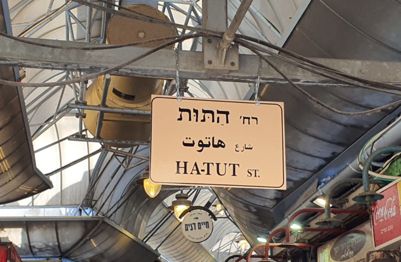 New street signs were placed in the Mahane Yehuda market, October, 2020 (photo credit: JERUSALEM MUNICIPALITY CITY IMPROVEMENT WING/DEPARTMENT OF ROAD SAFETY)