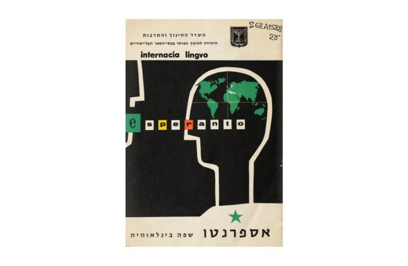  Book on Esperanto published by Israel’s Ministry of Education and Culture, 1967. (credit: NATIONAL LIBRARY OF ISRAEL COLLECTION)