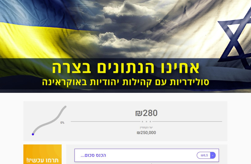 The new Israeli funding campaign for Ukrainian Jews (photo credit: SCREENSHOT/CAUSEMATCH.COM)