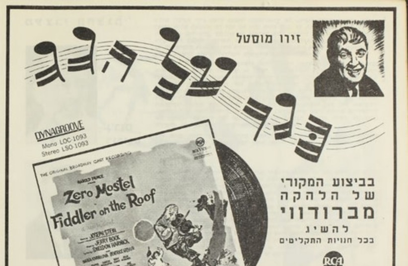 Israeli ad for the original Fiddler on the Roof album, which Topol used to learn the show’s songs. From the Yossi Alfi Archive at the Israeli Center for the Documentation of the Performing Arts (credit: NATIONAL LIBRARY OF ISRAEL)