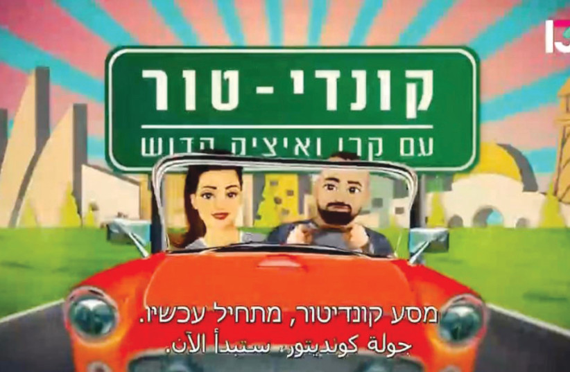  THE LOGO for Condi-Tour, Keren and Itzik Kadosh’s new show on Channel 13. (photo credit: Shiran Cohen-Shay)