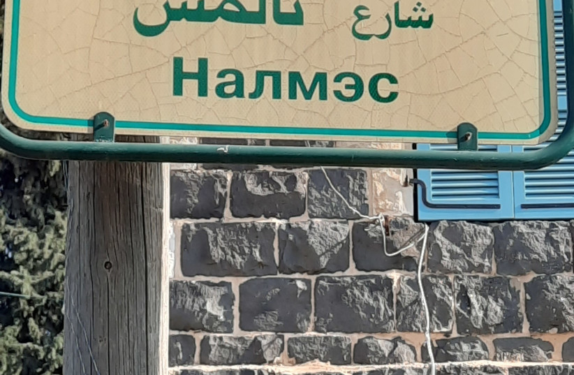 ISRAEL IS the only place where you see Circassian names for streets – named after cultural traditions, regions and the 12 Circassian tribes; written on street signs in Hebrew, Arabic and Circassian. (credit: JUDITH SUDILOVSKY)