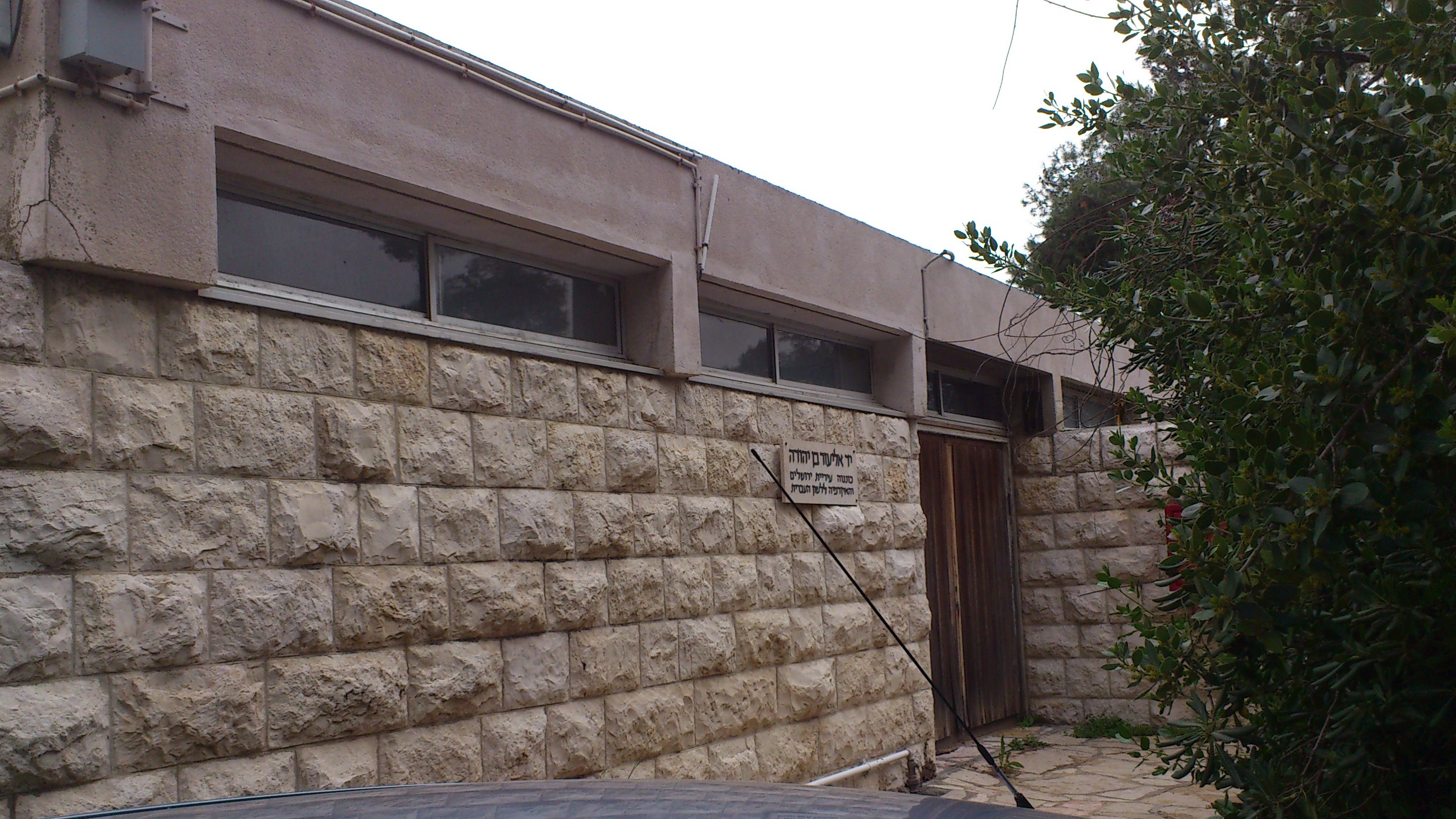 The modest surroundings of the Academy of the Hebrew Language at Jerusalem's Hebrew University (Wikimedia Commons)