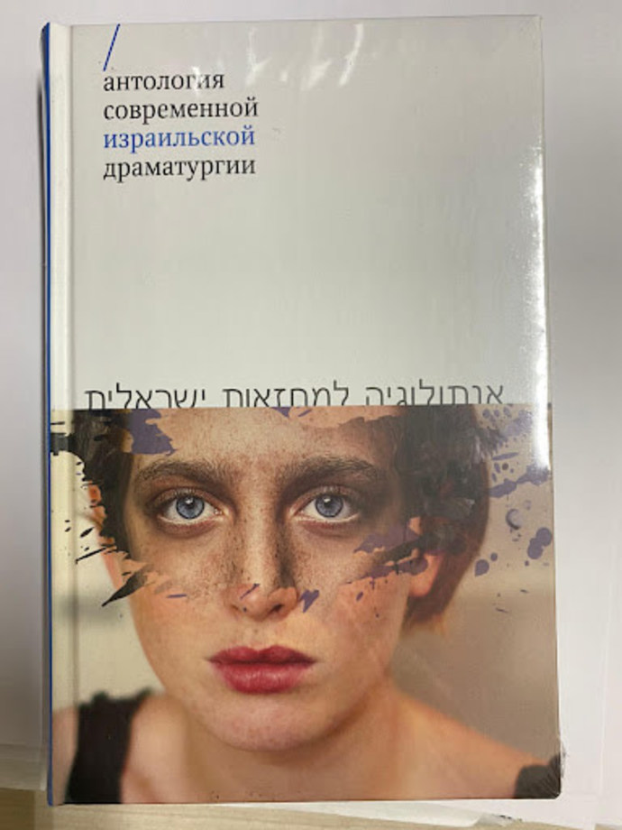 Anthology of Israeli plays (Credit: Embassy of Israel in Russia)