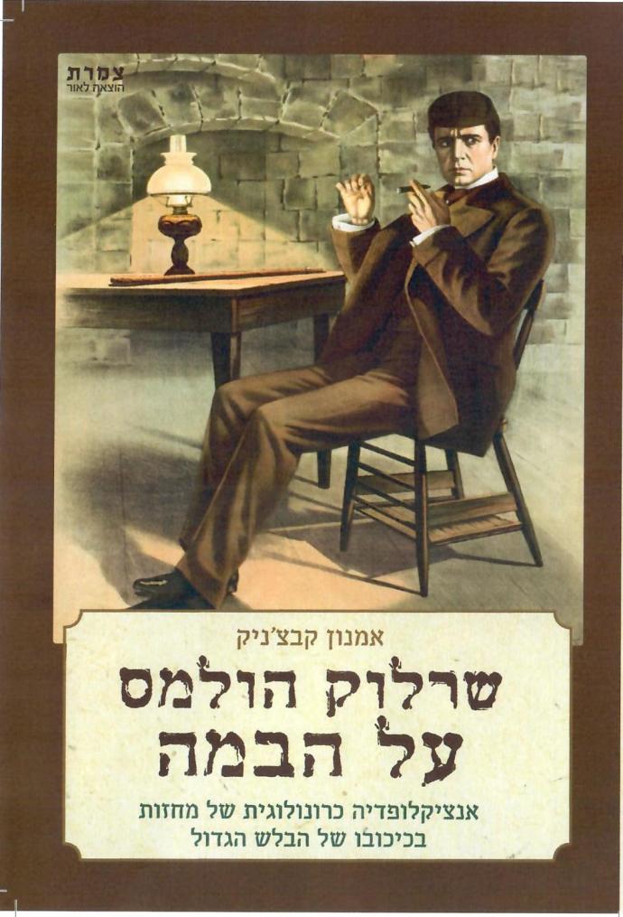 The Hebrew version of Sherlock Holmes on the Stage has recently been released (Credit: Zameret)