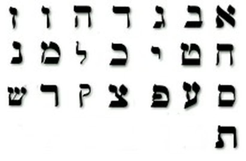 hebrew alphabet 224.88 (photo credit: Courtesy)