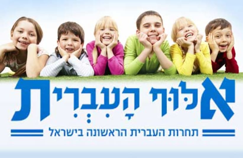 Children that love Hebrew (photo credit: Thinkstock)