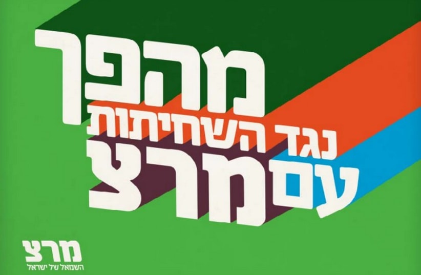 Meretz's new ad campaign for the elections titled "A revolution against corruption with Meretz" (photo credit: Courtesy)