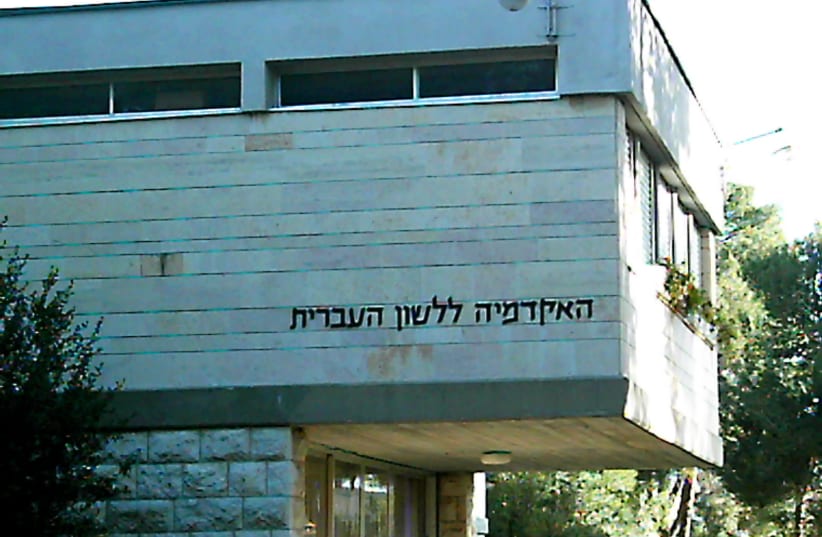 Building of the Academy of the Hebrew Language. (photo credit: WIKIMEDIA)