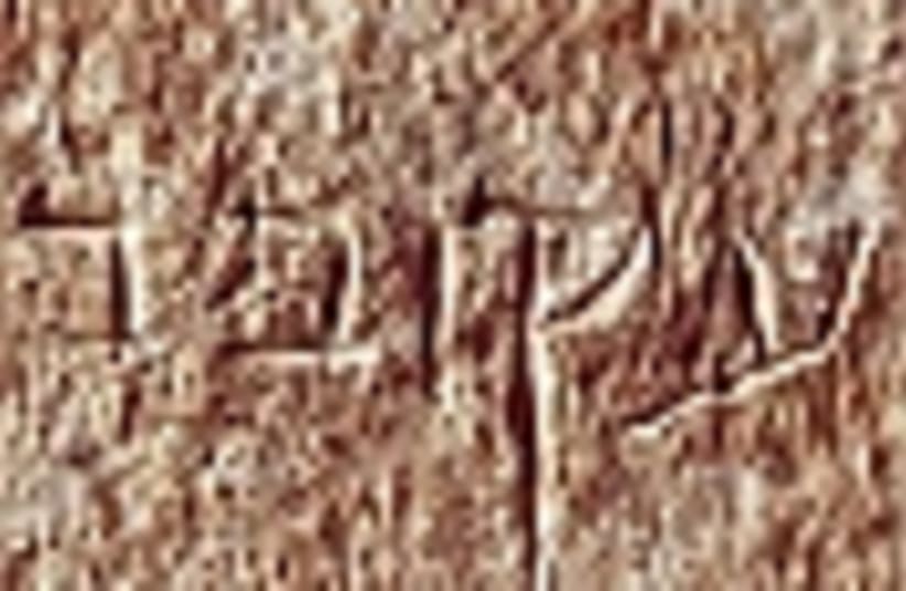 jesus inscription 88 (photo credit: )