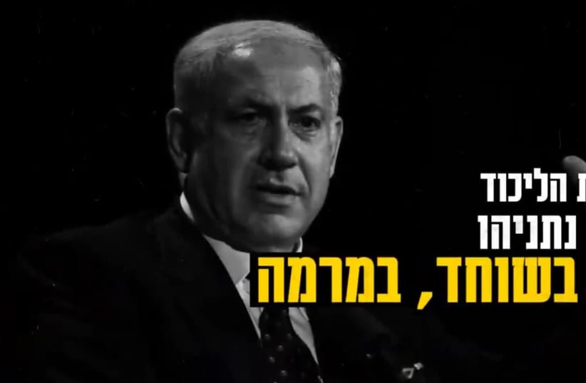A screenshot of a Blue and White ad attacking Benjamin Netanyahu, noting his number 1 slot on the Likud list and charges of bribery and fraud, released March 13th, 2019 (photo credit: screenshot)