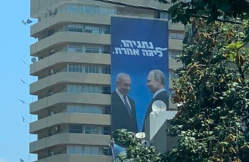 The new Likud poster with Prime Minister Benjamin Netanyahu meeting Russian President Vladimir Putin (photo credit: Courtesy)