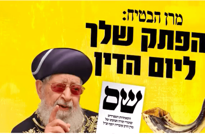 A Shas campaign poster stating “Maran [Rabbi Ovadia Yosef] promised, Shas is your ticket for Judgement Day,” alongside images of Yosef himself, a Shas voting slip, and a shofar blown on the Jewish New Year, also known as the Day of Judgement.` (photo credit: SHAS)