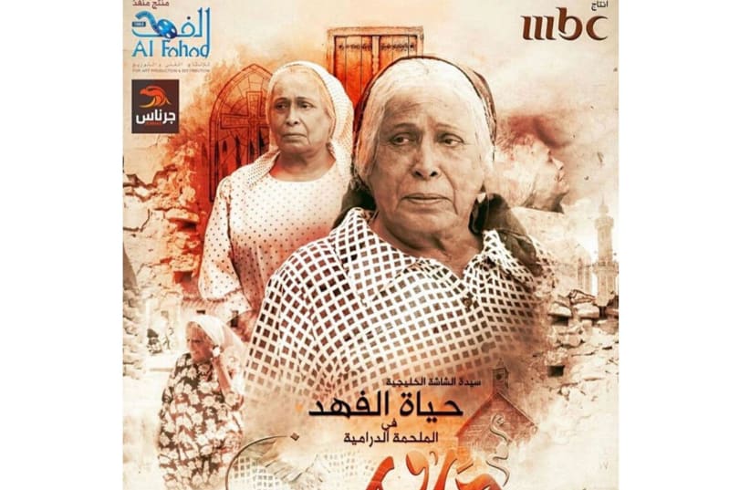A poster for a new series produced by the Saudi-owned Middle East Broadcasting Center (MBC (photo credit: MIDDLE EAST BROADCASTING CENTER (MBC))