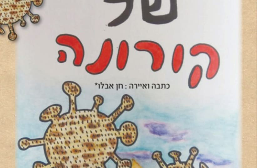 THE ‘CORONA’ Haggadah by the Association for Children at Risk-The Center for Autism Treatment and Research.  (photo credit: Courtesy)