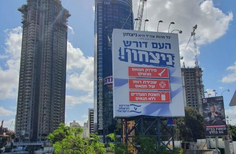 Sign on Ayalon Highway in Tel Aviv opposes unconditional ceasefire, demanding more action against Hamas. (photo credit: ISRAEL VICTORY FORUM)