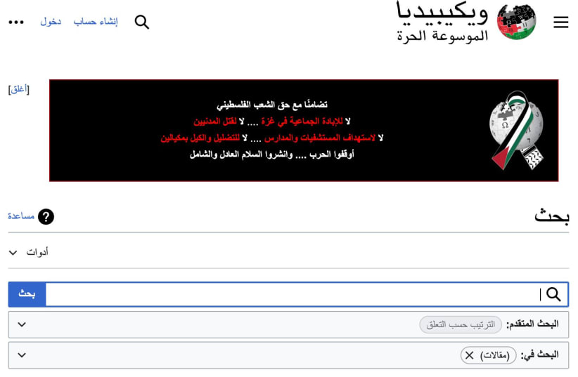  Arabic Wikipedia features a banner opposing an implied genocide in Gaza, as seen March 4, 2024. (photo credit: screenshot)