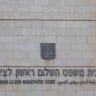 A general view of the the Magistrate's Court in Rishon LeZion on October 28, 2020.