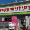 Rami Levy store.