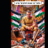 A SCREENSHOT of a cartoon of MK Gilad Kariv alongside Palestinian flags, shared on social media. 