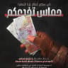 Illustrative image warning residents of the Gaza Strip not to allow Hamas to deceive them in regards to the worth of old banknotes. 
