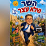 The cover of Ben-Gvir's new book "The minister who didn't stop."