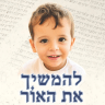 THE FAMILY came together to write a Torah Scroll for their community, to carry Yishai’s memory forward. (Hebrew: Continue the light)