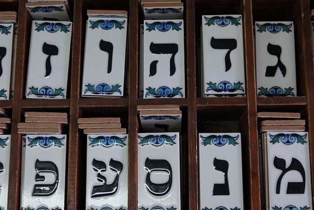  Hebrew letters (illustrative) (photo credit: FLICKR)